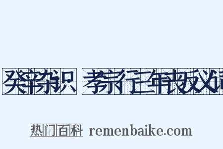 癸辛杂识·孝宗行三年丧反义词是什么意思的图片